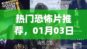 熱門恐怖片觀影指南，最新推薦，不容錯(cuò)過(guò)