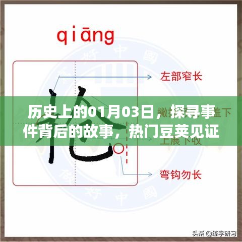 歷史上的大事件，探尋熱門(mén)豆莢見(jiàn)證的1月3日歷史時(shí)刻