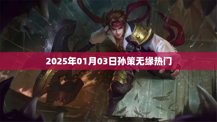 孫策無緣熱門榜單，背后的原因揭曉