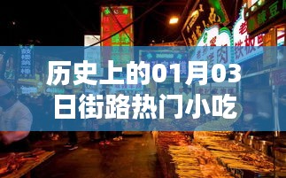 街路美食歷史，一月三日小吃回顧