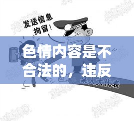遵守法律，遠(yuǎn)離色情內(nèi)容，尋找正規(guī)娛樂(lè)平臺(tái)。