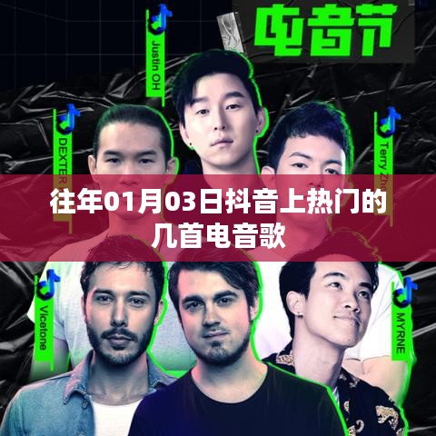 抖音電音熱門歌曲精選（日期標注）