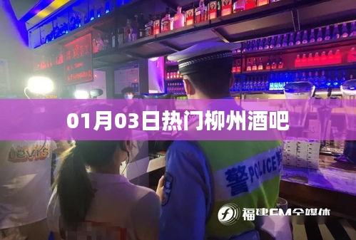 01月03日柳州最火酒吧盤點(diǎn)