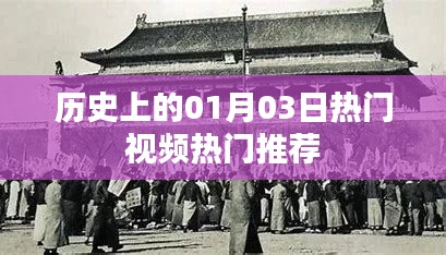 歷史熱門視頻推薦，一月三日矚目時刻，簡潔明了，突出了歷史、熱門視頻和日期的特點，符合您的字數(shù)要求。