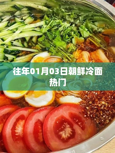 朝鮮冷面熱門(mén)美食，歷年人氣不減