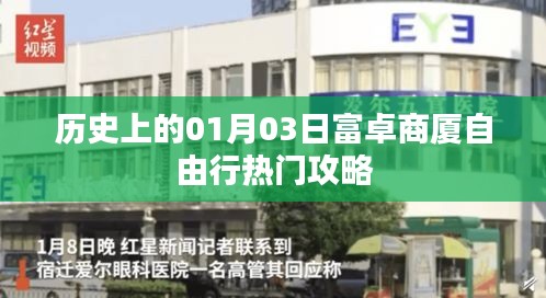 「富卓商廈自由行指南，一月三日歷史熱門攻略」