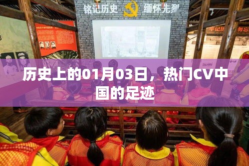 熱門CV中國足跡，歷史上的1月3日