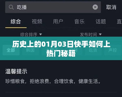 快手熱門秘籍揭秘，歷史一月三日如何上熱門