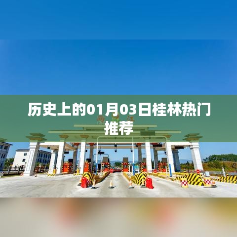 桂林熱門(mén)推薦，歷史上的今天，一月三日不容錯(cuò)過(guò)