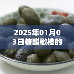 糖醋橄欖視頻火爆全網(wǎng)，日期揭曉！