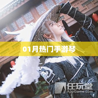 熱門手游琴，一月新寵，不容錯(cuò)過！