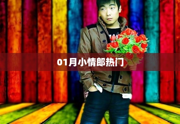01月小情郎，最新熱點一網(wǎng)打盡