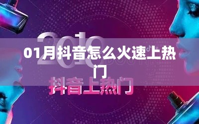 抖音火速上熱門(mén)攻略，一月熱門(mén)秘籍
