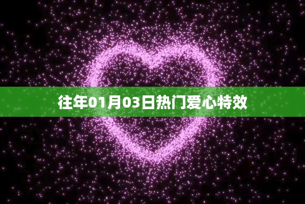 愛心特效歷年熱榜回顧