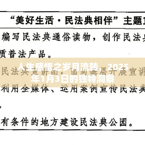 人生感悟，歲月流轉(zhuǎn)的獨特洞察（2025年）