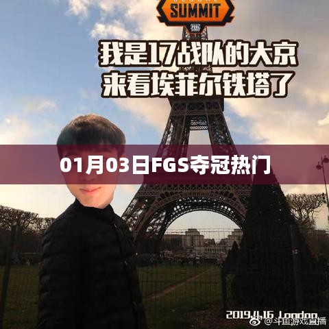 FGS奪冠熱門，賽場風云變幻于1月3日