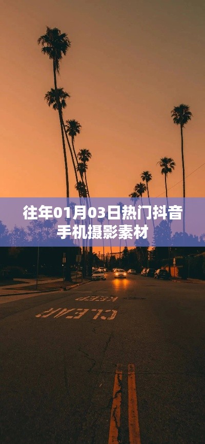 熱門抖音手機攝影素材，精選往年元旦前后攝影素材分享