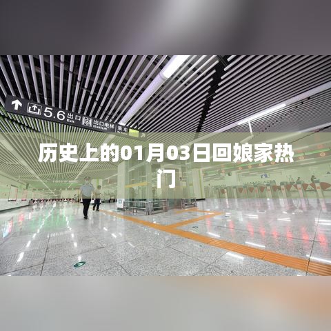 歷史上的回娘家熱潮，一月三日探娘家