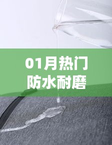 時尚與實用并存，01月熱門防水耐磨新品引領(lǐng)潮流
