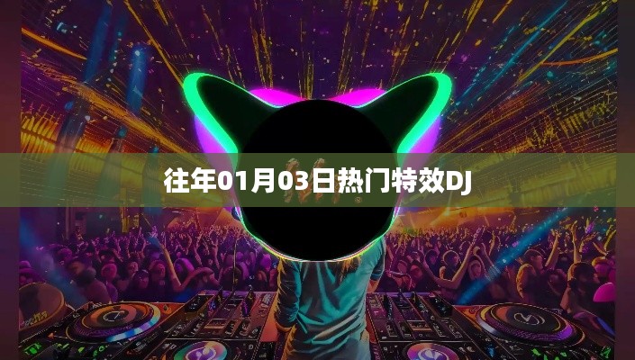 精選特效DJ音樂盛宴，歷年精選回顧