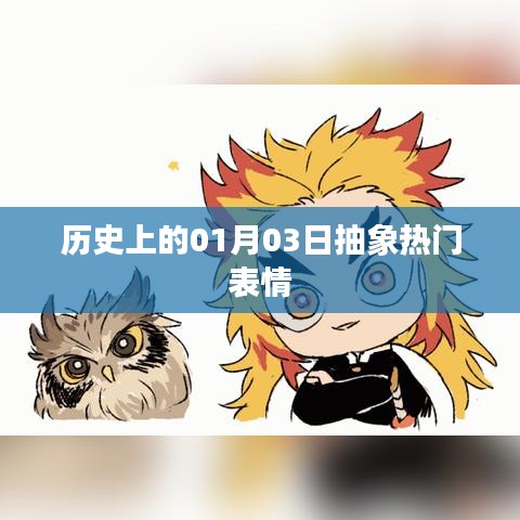 歷史上的今天，一月三日抽象表情回顧