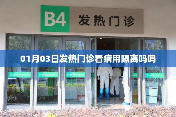 建議，發(fā)熱門診看病是否需要隔離？日期解讀。