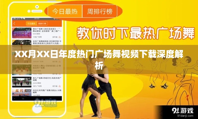 年度熱門廣場舞視頻下載深度解析報(bào)告