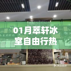 冰室自由行，精選攻略，帶你玩轉(zhuǎn)一月萃軒冰室