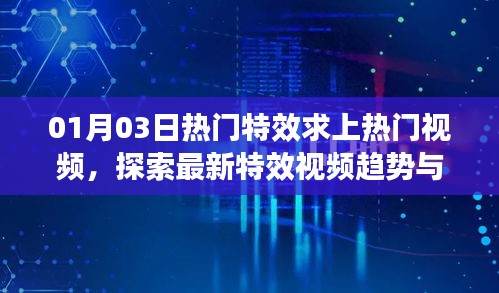 熱門特效視頻趨勢(shì)探索，上熱門策略與最新特效