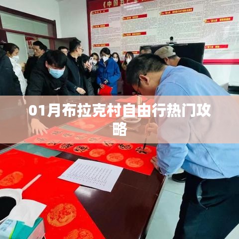 布拉克村自由行指南，熱門攻略一網(wǎng)打盡