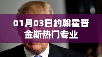 約翰霍普金斯熱門專業(yè)介紹，最新動(dòng)態(tài)及分析
