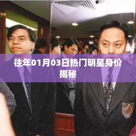 揭秘往年明星身價(jià)，一月份風(fēng)云人物財(cái)富榜單