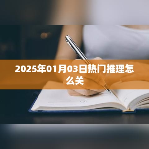 『2025年1月熱門推理游戲如何關(guān)閉？』