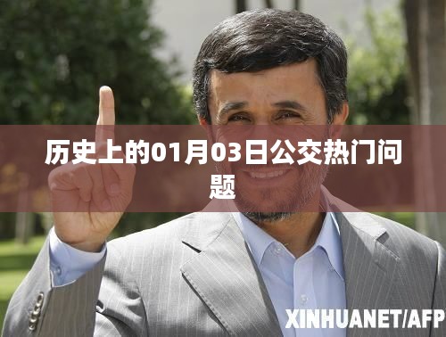 歷史上的公交熱門問題解析，一月三日事件回顧
