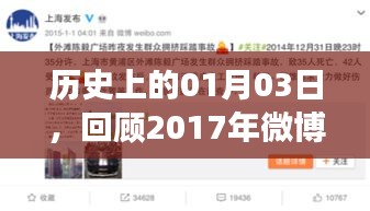 歷史時刻回顧，2017年微博熱門事件在這一天涌現(xiàn)