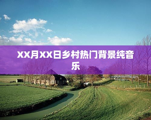 鄉(xiāng)村流行背景純音樂，優(yōu)美旋律令人陶醉