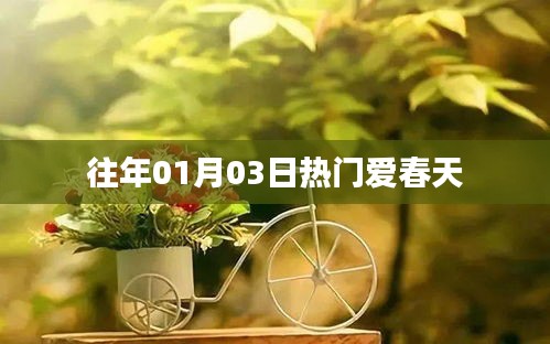 往年元旦后春天的溫暖與活力，愛春天的魅力時(shí)刻