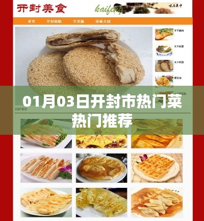 開封市熱門菜推薦榜出爐，不容錯(cuò)過的美食佳肴