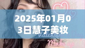 慧子美妝自由行，2025年1月熱門攻略