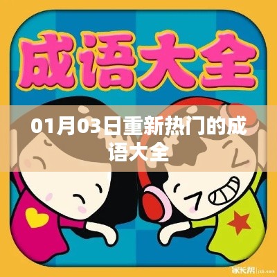 最新熱門成語大全，一網(wǎng)打盡