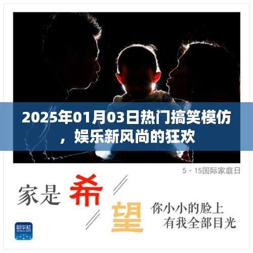 2025年搞笑模仿盛宴，娛樂狂歡，新風(fēng)尚引領(lǐng)笑翻全場(chǎng)