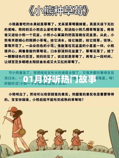 精選，一月熱門(mén)故事，好聽(tīng)不容錯(cuò)過(guò)