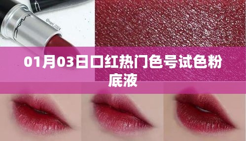 熱門口紅試色分享，最新粉底液色號體驗