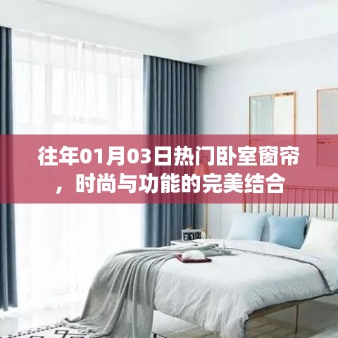 臥室窗簾新風(fēng)尚，時(shí)尚與功能的完美融合