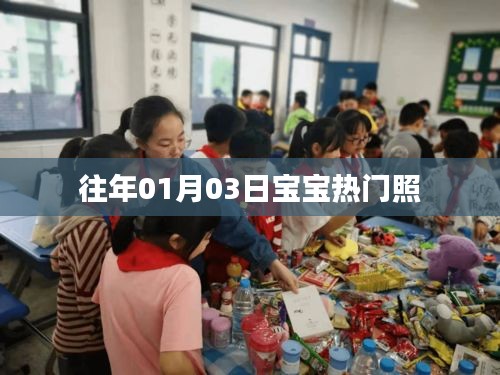 寶寶熱門照片盤點，歷年一月三日萌態(tài)瞬間