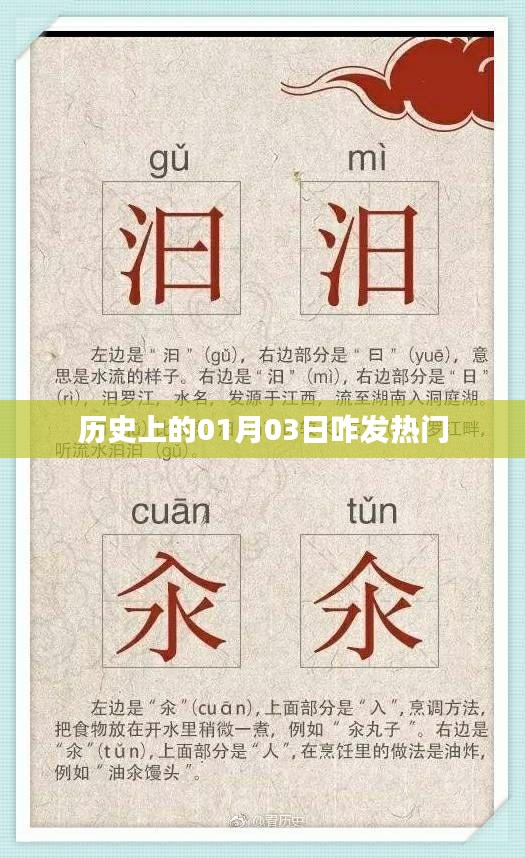 歷史上的大事件，一月三日發(fā)熱門回顧