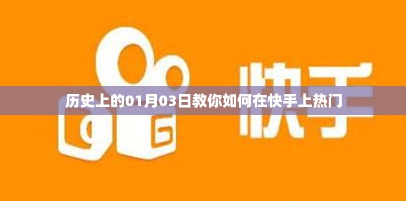 揭秘歷史中的一月三日，快手熱門攻略揭秘