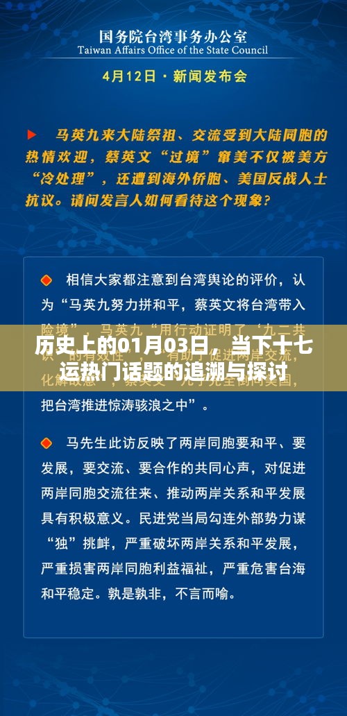 十七運熱門話題追溯與探討，歷史上的1月3日