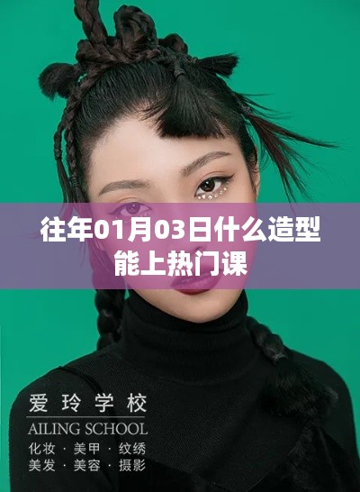 熱門造型揭秘，掌握時尚趨勢，輕松上榜！