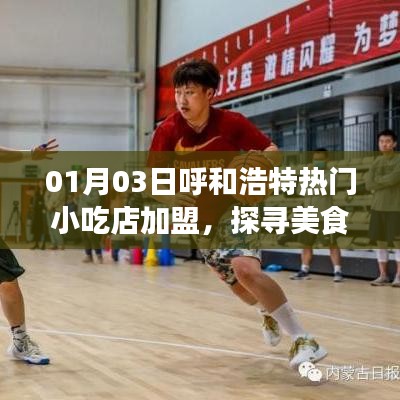 呼和浩特小吃店加盟，美食創(chuàng)業(yè)新機遇探索